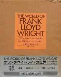 フランク・ロイド・ライトの世界
