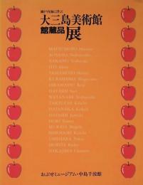 瀬戸内海に浮ぶ　大三島美術館館蔵品展