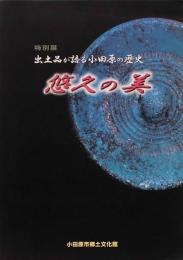 出土品が語る小田原の歴史　悠久の美