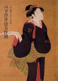 肉筆浮世絵名作展　咲き薫る江戸の女性美