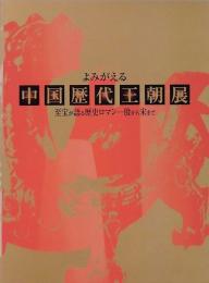 よみがえる　中国歴代王朝展　至宝が語る歴史ロマン　殷から宋まで