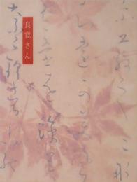 没後170年記念展　良寛さん