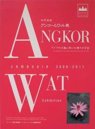 世界遺産　アンコールワット展　アジアの大地に咲いた神々の宇宙