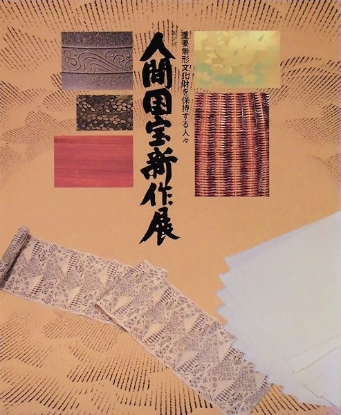 重要無形文化財