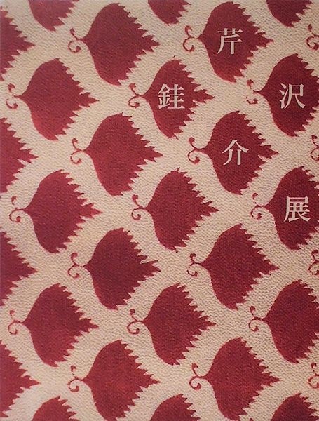王羲之を中心とする法帖の研究 中田勇次郎著 - 月吠文庫(げっ
