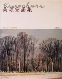 桑原宏画集　画業60年・傘寿記念