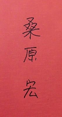 桑原宏画集 画業60年・傘寿記念(桑原宏) / 萬字屋書店 / 古本
