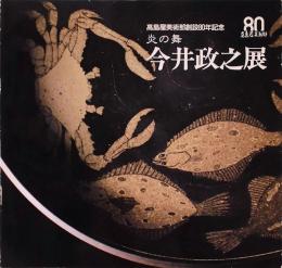 炎の舞　今井政之展