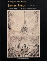 アンソールの版画　兵庫県立近代美術館収蔵作品