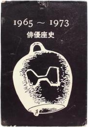 俳優座史　1965-1973
