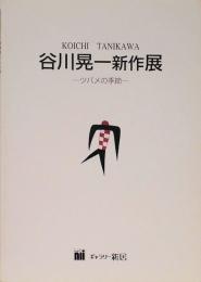 谷川晃一新作展　ツバメの季節