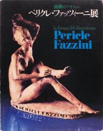 ペリクレ・ファッツィーニ展