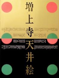 増上寺天井絵展