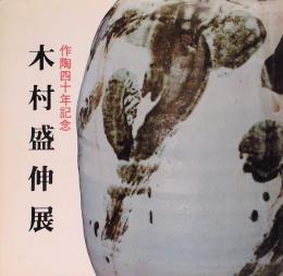 作陶40年記念　木村盛伸展