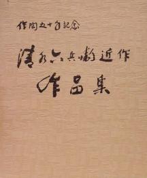 作陶50年記念　清水六兵衛近作自選展