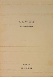 京の町並み從小路鴨川西部編