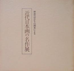 神奈川ゆかりの画家による　近代日本画の名作展