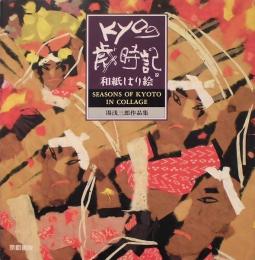 KYOの歳時記　和紙はり絵　湯浅三郎作品集