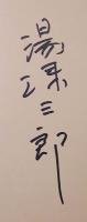 KYOの歳時記　和紙はり絵　湯浅三郎作品集