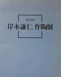 第14回　岸本謙仁　作陶展