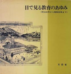 目で見る教育のあゆみ　明治初年から昭和20年まで