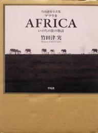 竹田津実写真集　AFRICA　いのちの旅の物語