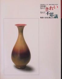 なんてき・れ・い　なんて不思議　釉薬の表現と陶芸美