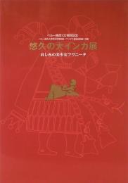 ペルー移民100年記念　ペルー国立人類考古学博物館／アンデス聖地博物館所蔵　悠久の大インカ展　哀しみの美少女フワニータ