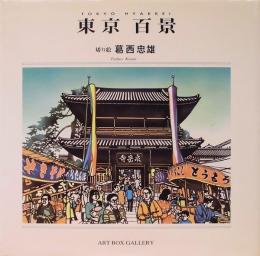 東京百景　葛西忠雄　Art Box Galleryシリーズ