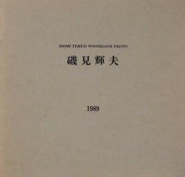 磯見輝夫'89展