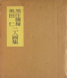 奥田仁・黒住勝輝二人画集