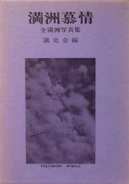 満洲慕情　全満洲写真集　正編・補巻（全2冊）