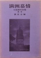 満洲慕情　全満洲写真集　正編・補巻（全2冊）