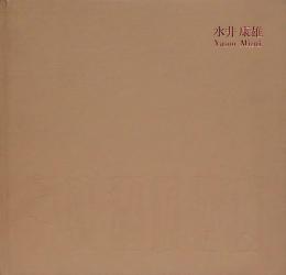 水井康雄制作集
