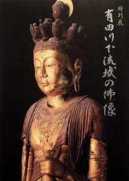特別展　有田川下流域の仏像