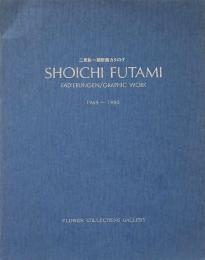 二見彰一銅版画カタログ　1968-1980