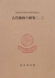 1989年度大阪文化賞受賞記念　古代難波の研究二、三