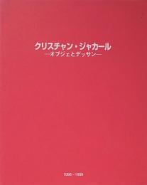 クリスチャン・ジャカール　オブジェとデッサン