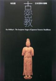 特別展　古密教　日本密教の胎動
