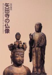 特別陳列　矢田寺の仏像