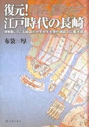 復元！　江戸時代の長崎　博物館にのこる絵画のかずかずを現代地図上に集大成