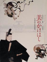 特別展覧会　開館110年記念　美のかけはし　名品が語る京博の歴史