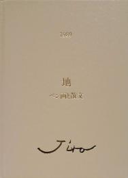 小林二郎　ペン画と散文集「地」