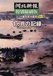 河北新報　特別縮刷版　3・11東日本大震災　1ヵ月の記録