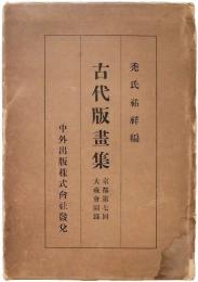 古代版画集　京都第7回大蔵会図録