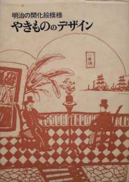 やきもののデザイン　明治の開化絵模様