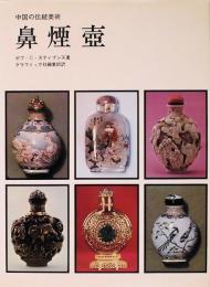 中国の伝統美術　鼻煙壺