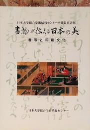 日本大学総合学術情報センター所蔵貴重書展　書物が伝える日本の美　書写と印刷文化