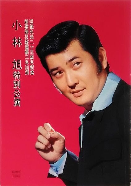 小林旭特別公演 芸能生活25周年記念 新歌舞伎座連続3年出演 萬字屋書店 古本 中古本 古書籍の通販は 日本の古本屋 日本の古本屋