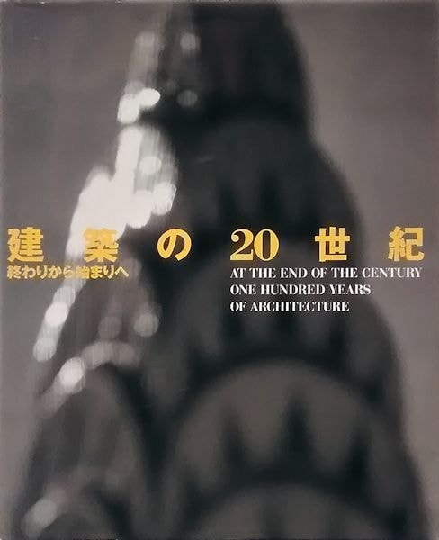 建築の20世紀 終わりから始まりへ 中古本・書籍 | ブックオフ